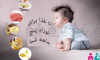 بهترین ایده های غذایی برای نوزاد 5 ماهه