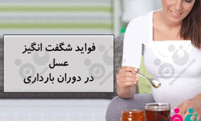 فواید شگفت انگیز عسل برای زنان باردار