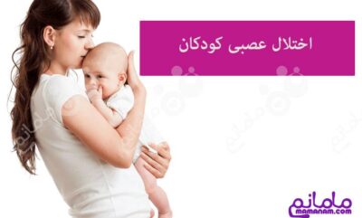 نشانه های اختلال عصبی در کودکان