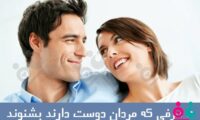 10 حرفی که مردان دوست دارند از همسرانشان بشنوند