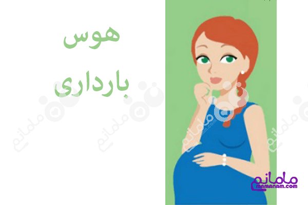 حقیقت هایی در مورد ویار بارداری