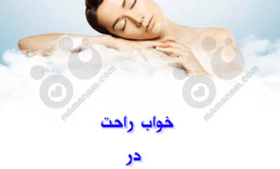 نکاتی برای راحتی خواب در دوران بارداری