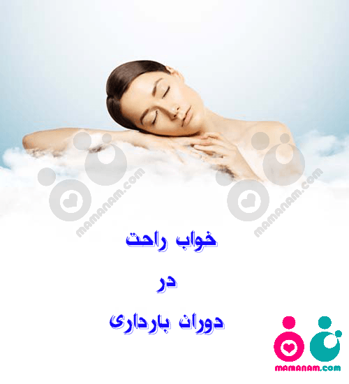 نکاتی برای راحتی خواب در دوران بارداری