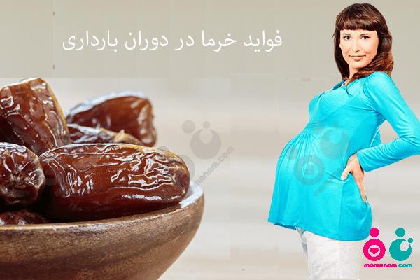 مزایای شگفت آور خرما در دوران بارداری