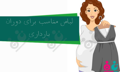 نکاتی مهم برای انتخاب لباس بارداری (بخش دوم)