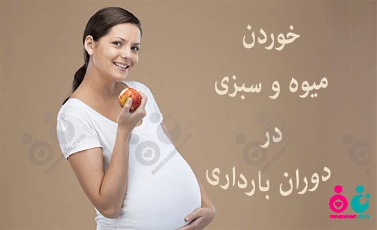 چرا باید میوه و سبزیجات را در دوران بارداری بیشتر مصرف کنیم؟