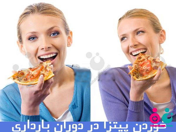 خوردن پیتزا در دوران بارداری مضر است؟