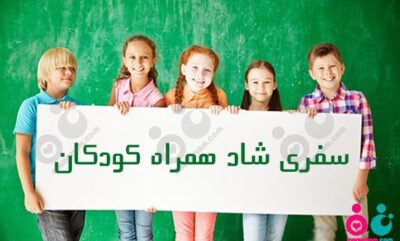۸ فعالیت ساده و مفید برای داشتن سفری شاد با کودکان