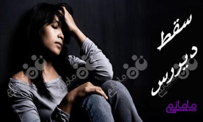 آنچه درباره سقط دیررس نمی دانید(بخش اول)
