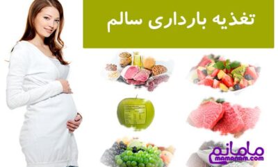 انتخاب تغذیه مناسب دوران بارداری(بخش دوم)