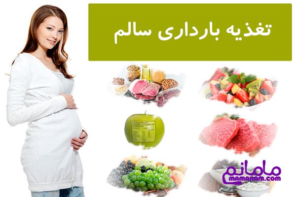 انتخاب تغذیه مناسب دوران بارداری(بخش دوم)