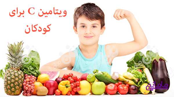5 فایده شگفت انگیز ویتامین C برای کودکان
