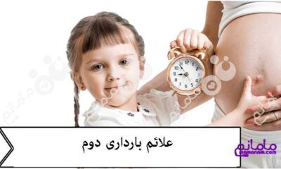با علائم بارداری دوم بیشتر آشنا شوید ؟