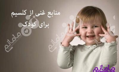 معرفی 10 غذای برتر غنی از کلسیم برای کودکان