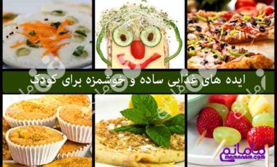 14 دستور غذایی عالی برای کودکان