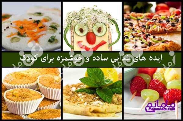 14 دستور غذایی عالی برای کودکان