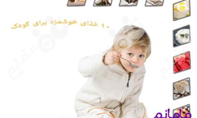 10 ماده غذایی تابستانی خوشمزه برای کودک