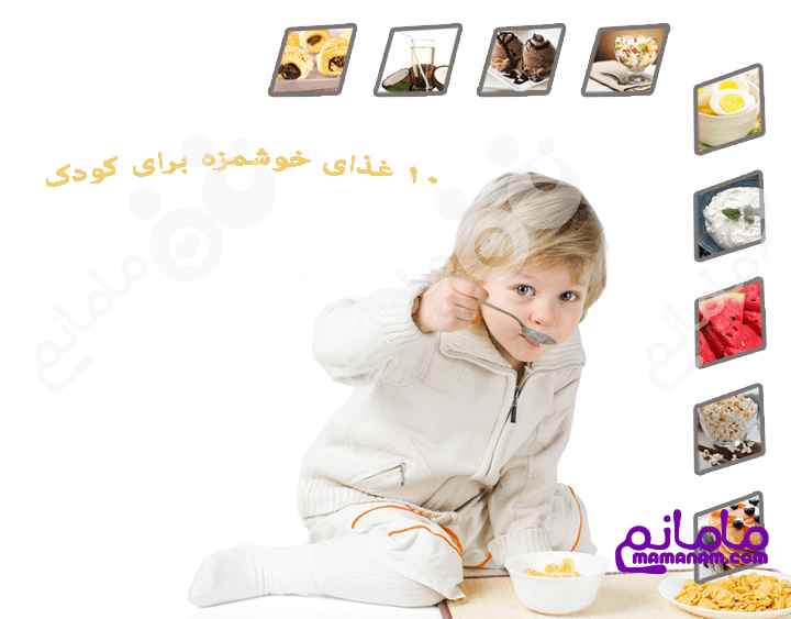 10 ماده غذایی تابستانی خوشمزه برای کودک