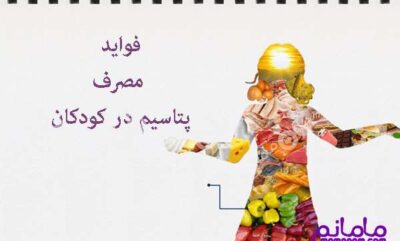 فواید با ارزش پتاسیم برای کودکان
