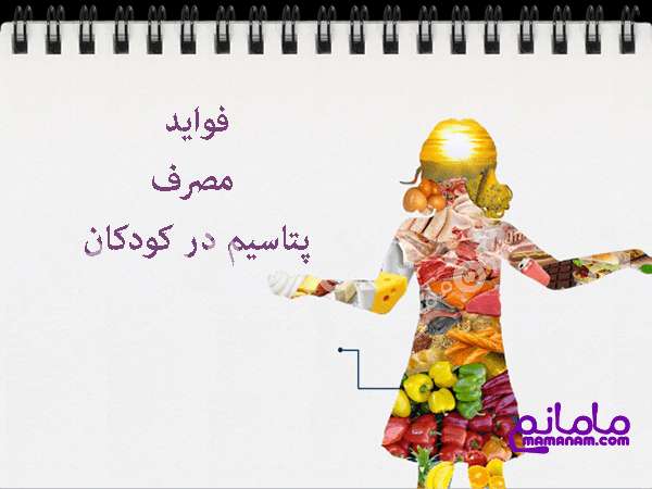 فواید با ارزش پتاسیم برای کودکان