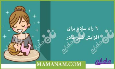 6 روش ساده برای افزایش شیر مادر