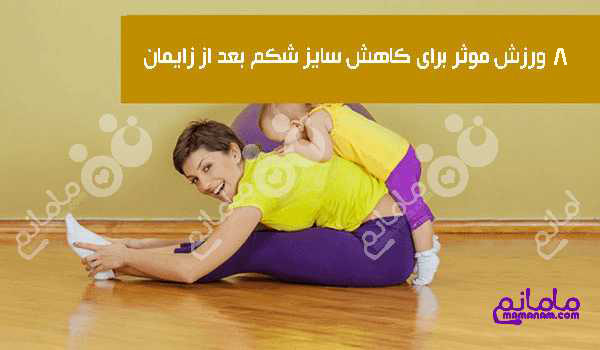 ورزش های موثر برای کاهش اندازه شکم بعد از زایمان