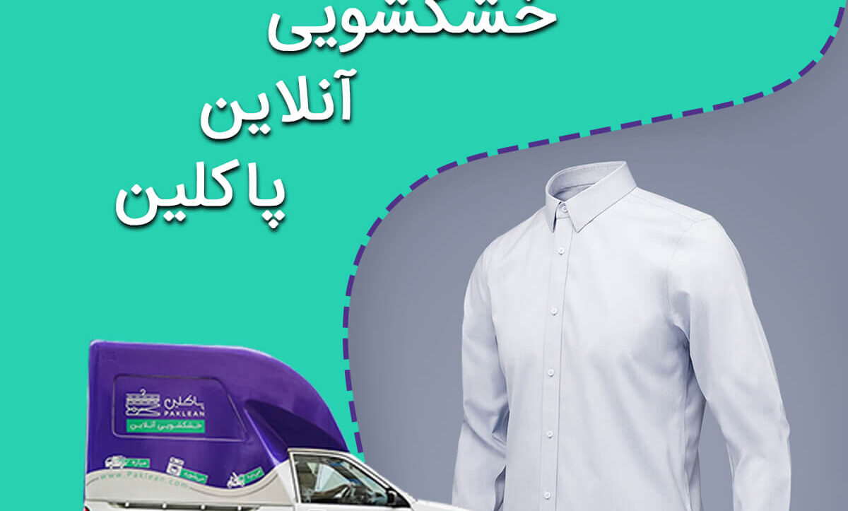 خشکشویی آنلاین پاکلین