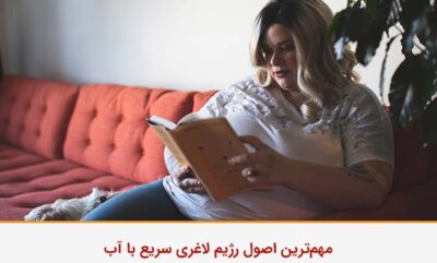 مهم‌ترین اصول رژیم لاغری سریع با آب