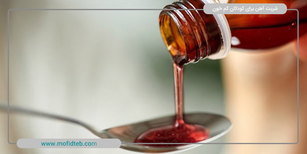 بهترین زمان مصرف شربت آهن در کودکان کم خون چه سنی است؟