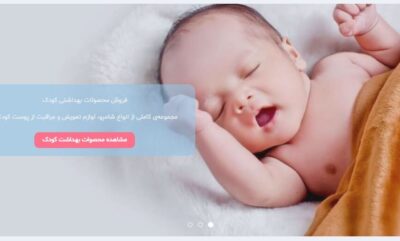 نی نی ایرانی فروشگاهی به وسعت نیاز شما برای کودکان و بزرگسالان